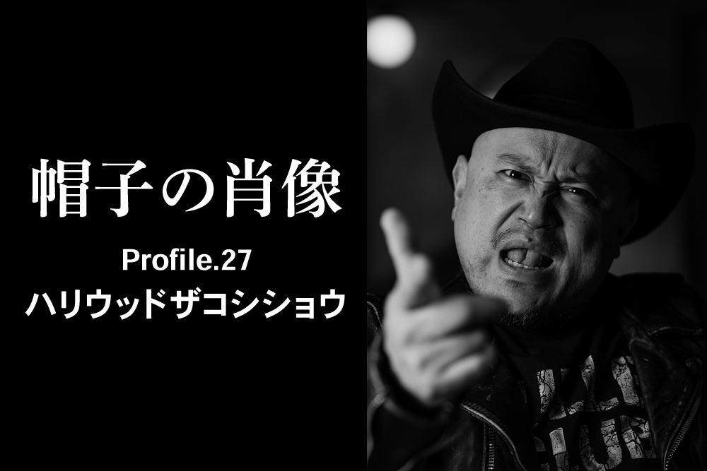 帽子の肖像 Profile.27 ハリウッドザコシショウ