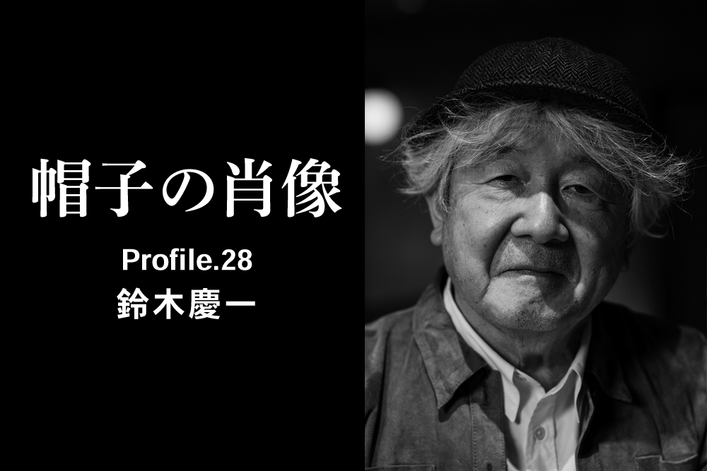 帽子の肖像 Profile.28 鈴木慶一