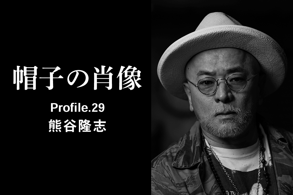 帽子の肖像 Profile.29 熊谷隆志