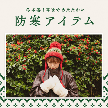冬本番!耳まであたたかい防寒アイテム