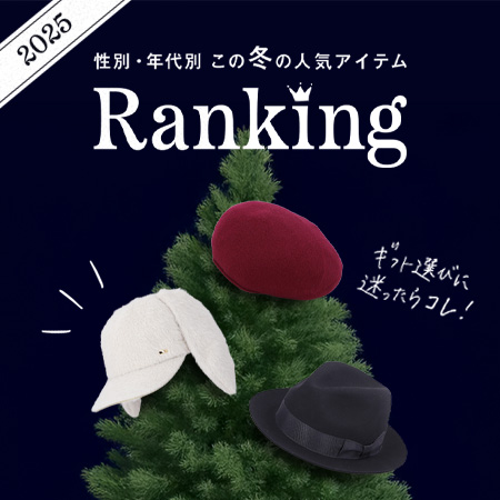 ギフトに迷ったらコレ!性別・年代別 この冬の人気アイテムランキング 2025