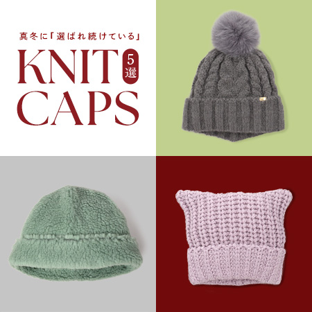 いま買い足すならこれ!真冬に「選ばれ続けている」定番ニットキャップ5選