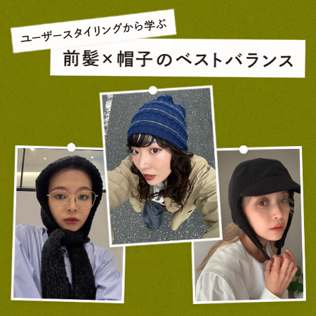 ユーザースタイリングから学ぶ、前髪×帽子のベストバランス