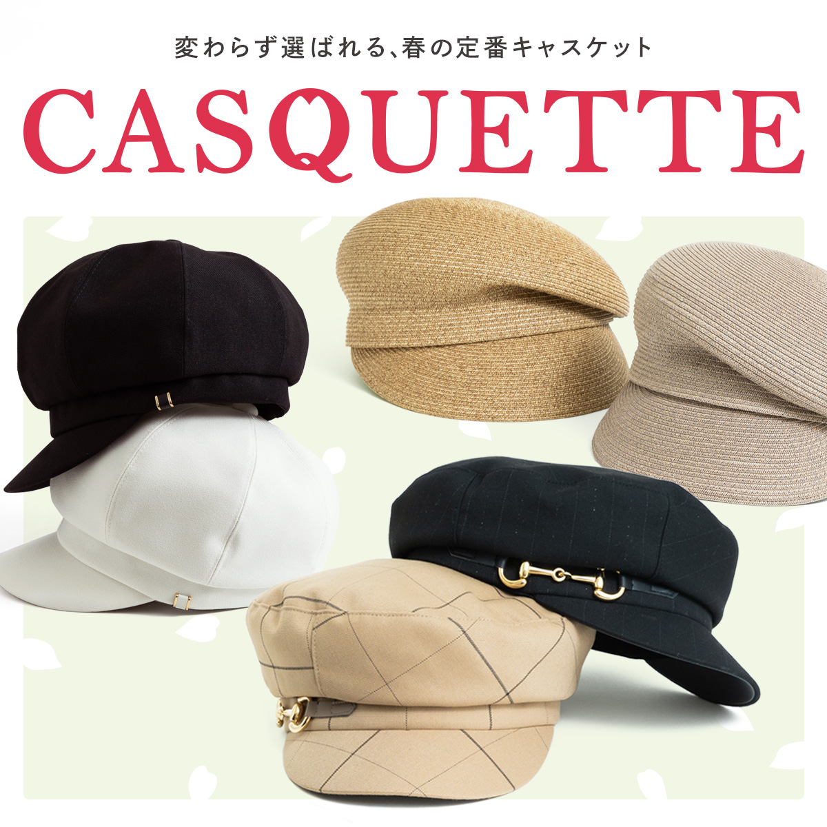 変わらず選ばれる、春の定番キャスケット