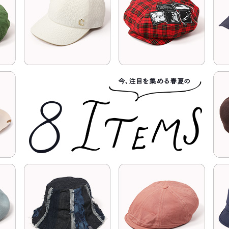 今、注目を集める春夏アイテム8選