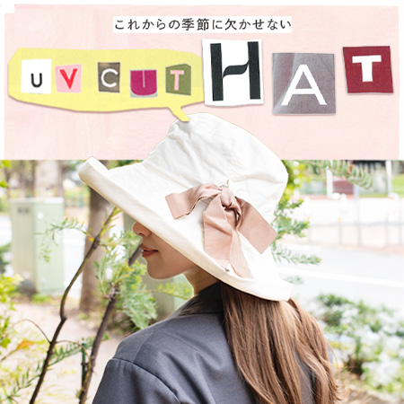これからの季節に欠かせない、UVカットのつば広ハット