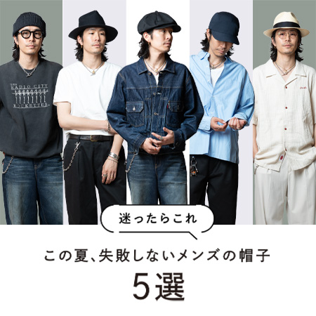迷ったらこれ この夏、失敗しないメンズの帽子5選