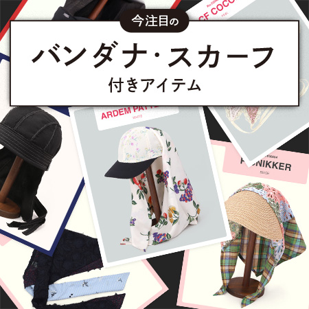 今注目のバンダナ・スカーフ付きアイテム